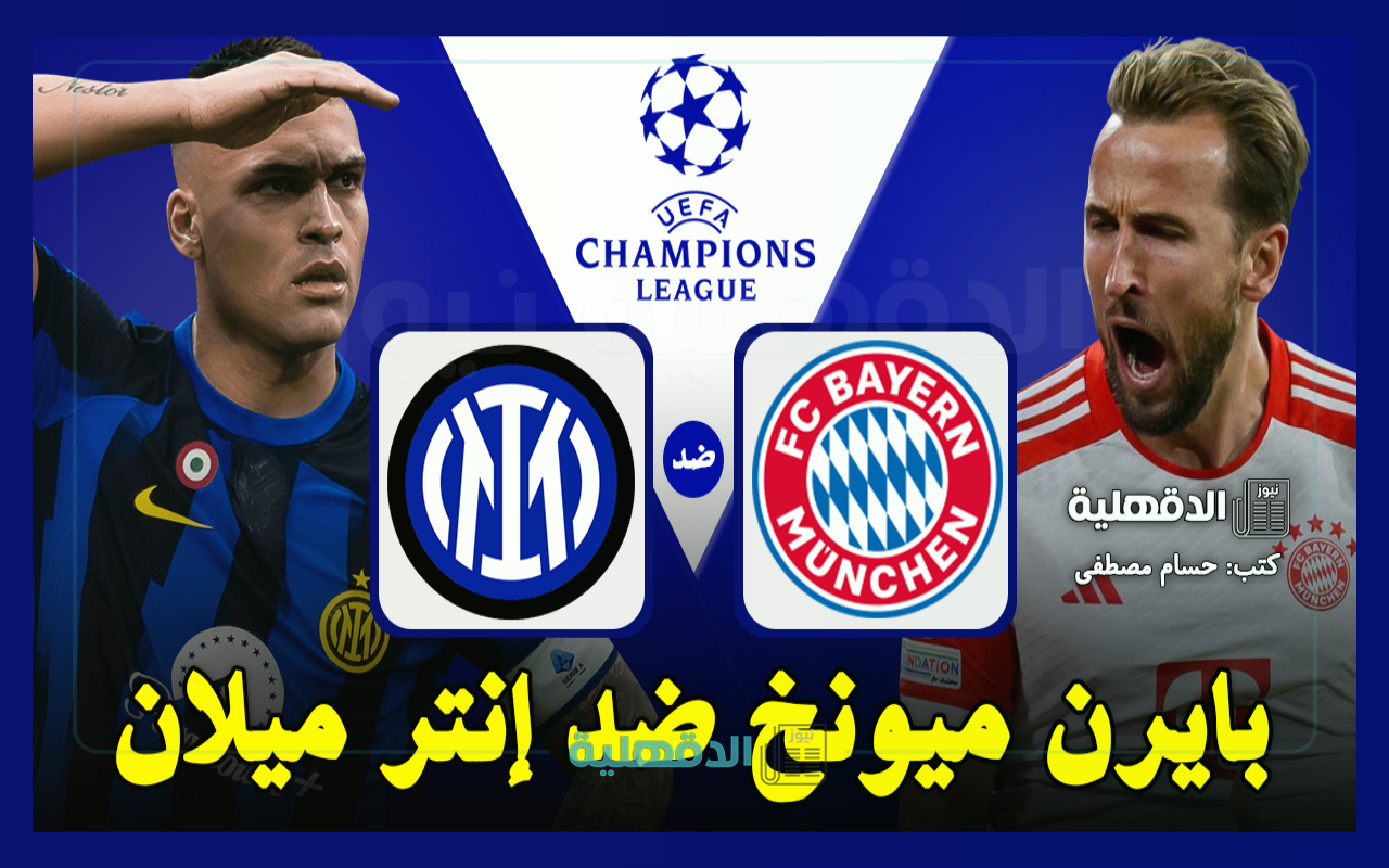 البايرن ضد الإنتر.. القنوات الناقلة لمباراة بايرن ميونخ وإنتر ميلان اليوم Bayern vs Inter في دوري أبطال أوروبا 2025