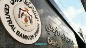 مفـاجــأة سارة للأردنيين.. البنوك الأردنية تعلن تأجيل الأقساط البنكية لشهر مارس 2025 بهذه الشروط
