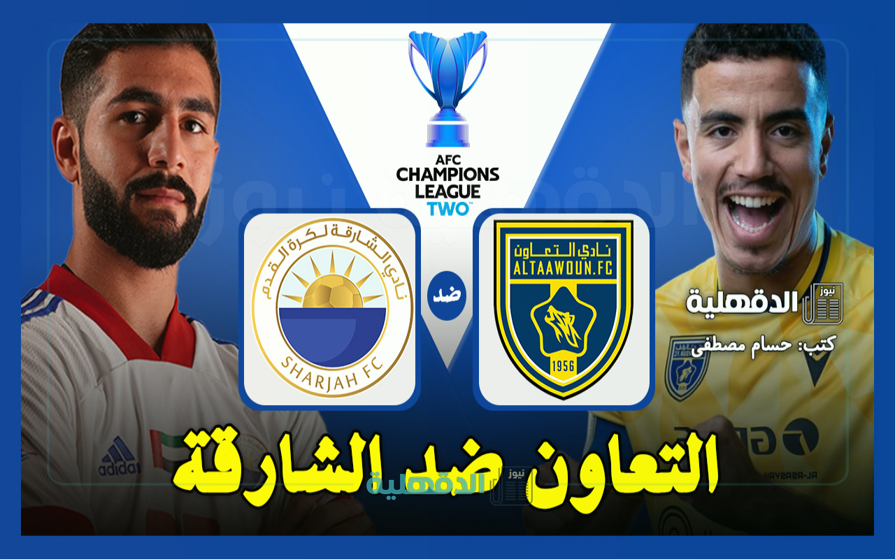 التعاون ضد الشارقة.. القنوات الناقلة لمباراة التعاون والشارقة اليوم Al-Taawoun vs Sharjah في دوري أبطال آسيا 2