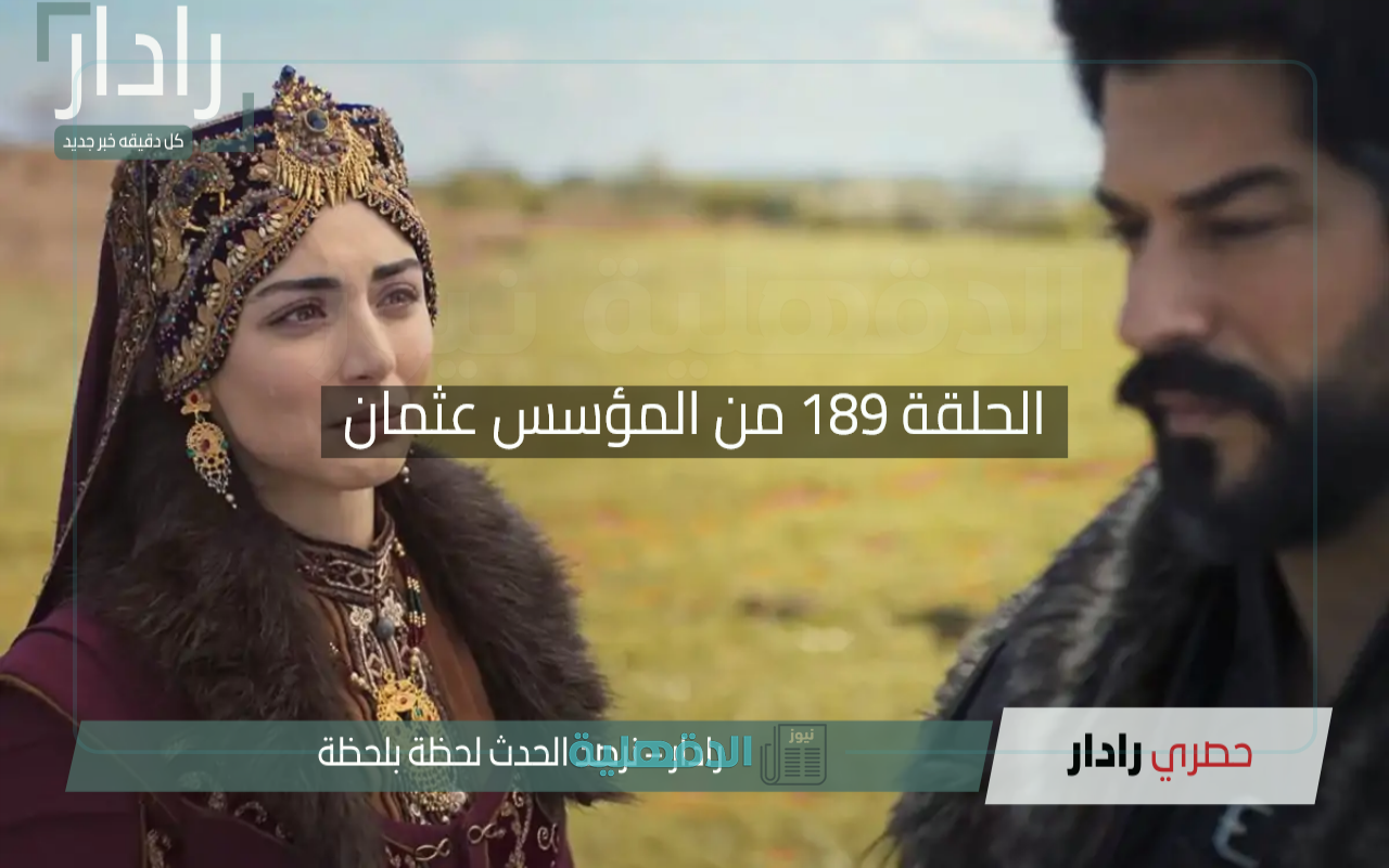 “حليمة تعود للحياة”.. الحلقة 189 من المؤسس عثمان تشتعل بمعركة ملحمية ومفاجآت كبري تقلب الموازين