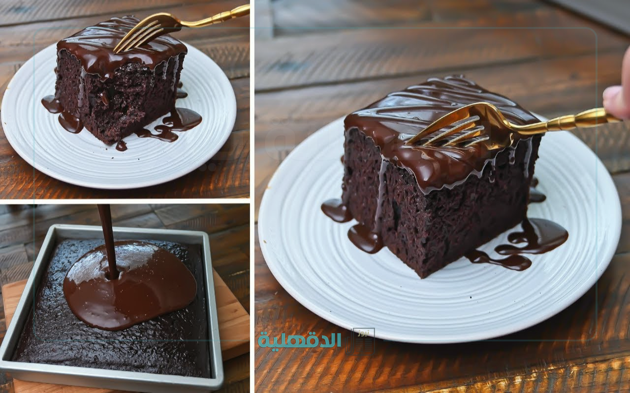 كيكة الشوكولاتة الهشة .. بخطوات سهلة ومكونات اقتصادية حضريها في المنزل