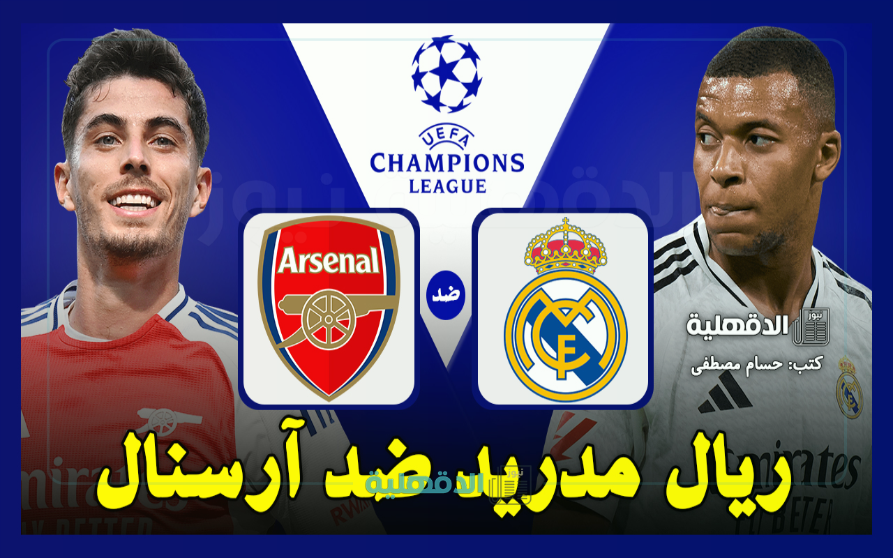 الريال ضد آرسنال.. القنوات الناقلة لمباراة ريال مدريد وأرسنال اليوم في دوري أبطال أوروبا 2025