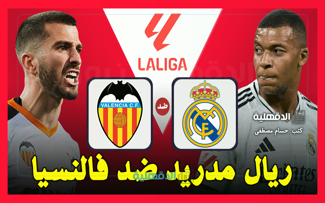 الريال ضد فالنسيا.. القنوات الناقلة لمباراة ريال مدريد وفالنسيا اليوم Real Madrid vs Valencia في الدوري الإسباني 2025