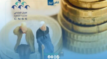 بشرى سارة للمتقاعدين… الصندوق الوطني للضمان الاجتماعي يعلن عن إطلاق معاش الشيخوخة بأثر رجعي "يتراوح بين 600 و1000 درهم"