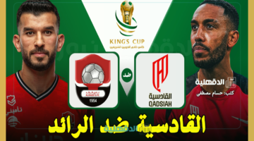 القادسية ضد الرائد.. القنوات الناقلة لمباراة القادسية والرائد اليوم Al-Qadisiyah vs Al-Raed في كأس الملك السعودي 2025