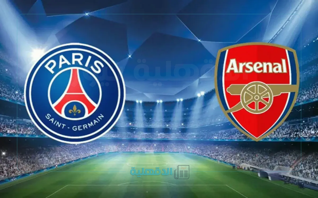 قمة ارسنال ضد بي اس جي arsenal vs psg.. القنوات الناقلة لمباراة آرسنال وباريس سان جيرمان وموعدها