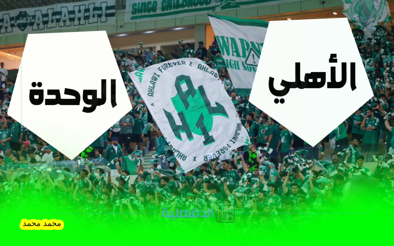القنوات الناقلة لمباراة الأهلي السعودي ونادي الوحدة والمعلقين في الجولة 29 دوري روشن