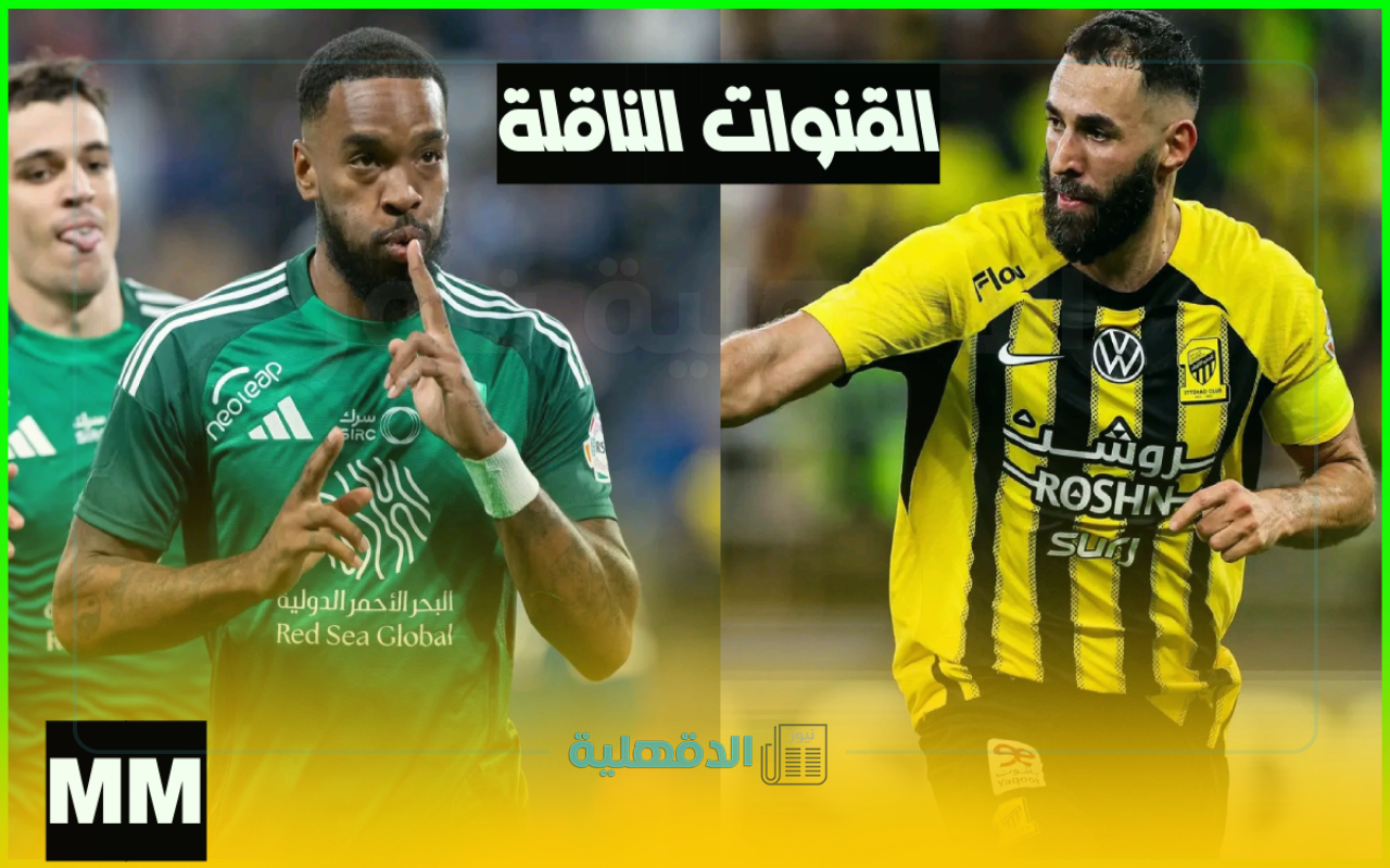 القنوات الناقلة لمباراة الاتحاد والأهلي الليلة في قمة دوري روشن والمعلقين”Ahli vs ittihad”