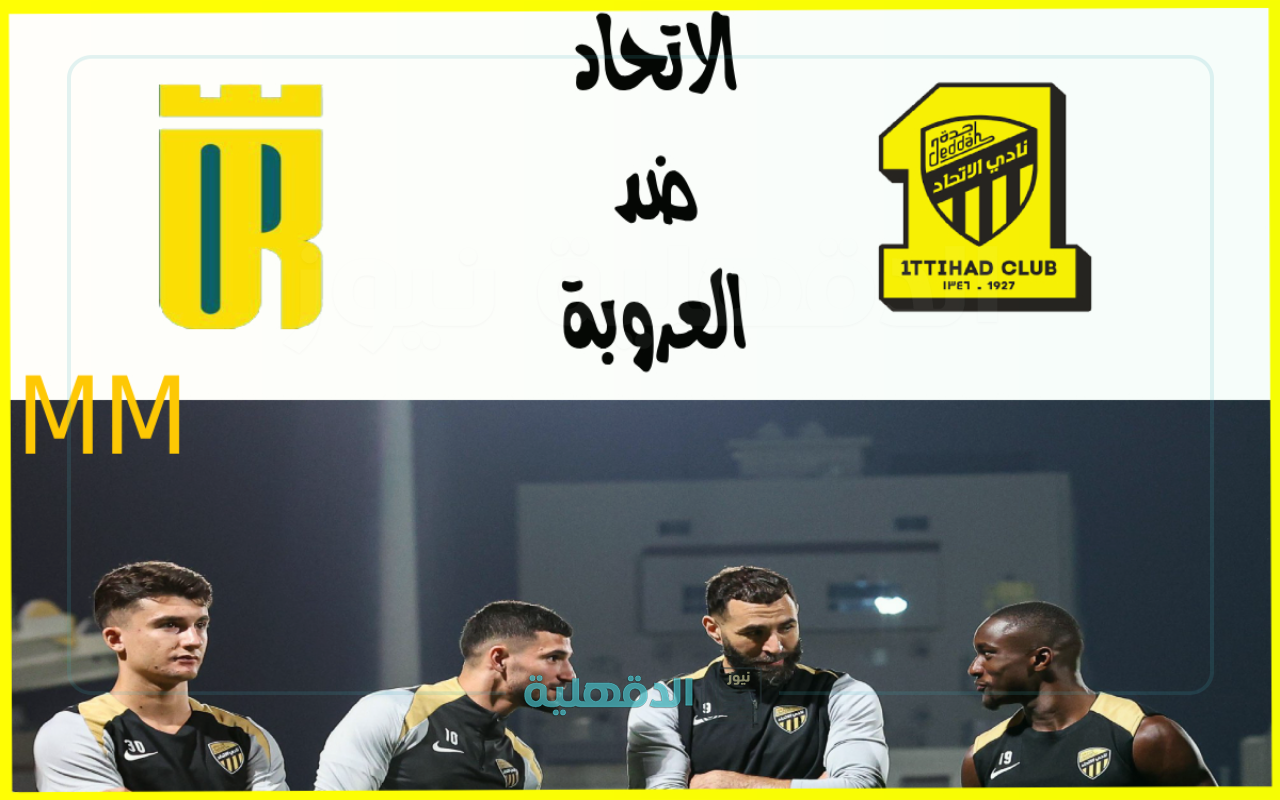 القنوات الناقلة لمباراة الاتحاد والعروبة في دوري روشن السعودي والمعلق