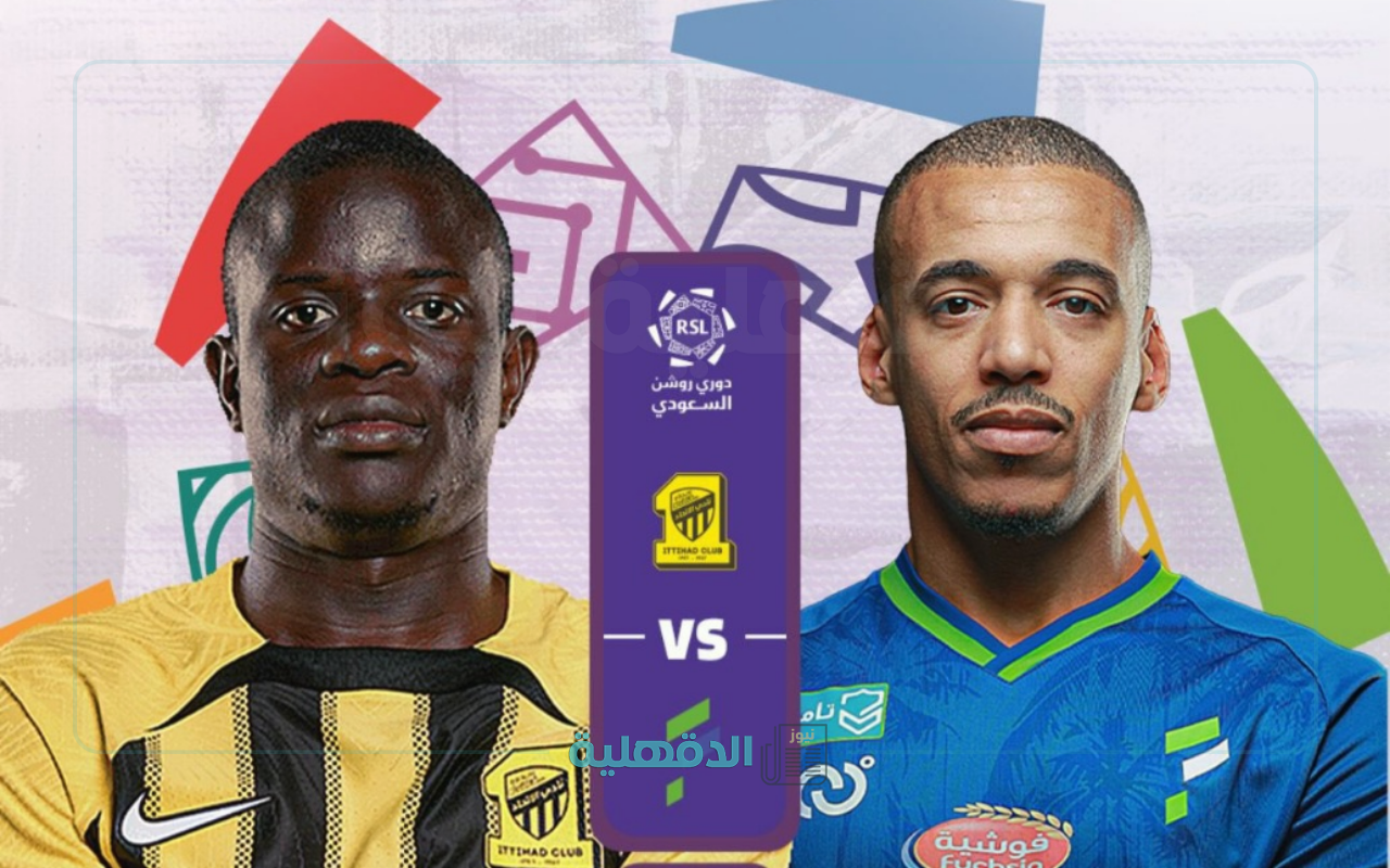 القنوات الناقلة لمباراة الاتحاد والفتح اليوم الخميس في دوري روشن السعودي 2025 – 2024