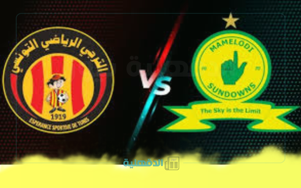 “Espérance vs mamelodi” القنوات الناقلة لمباراة الترجي وصن داونز في دوري أبطال أفريقيا والمعلق
