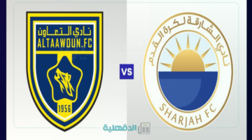 القنوات الناقلة لمباراة التعاون والشارقة الإماراتي والمعلق في نصف نهائي دوري أبطال آسيا 2