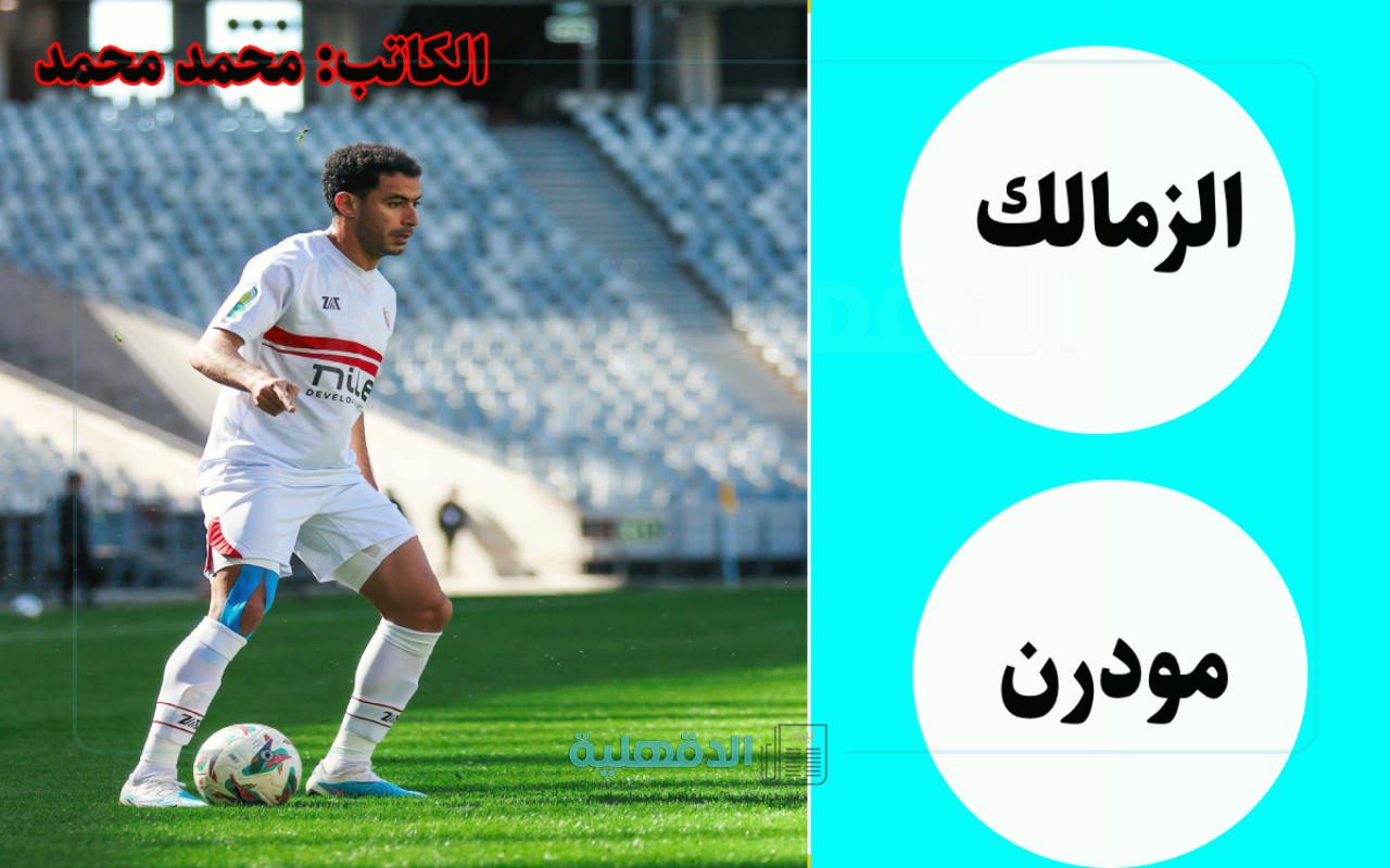 القنوات الناقلة لمباراة الزمالك ومودرن سبورت في كأس عاصمة مصر “اضبط التردد الآن”