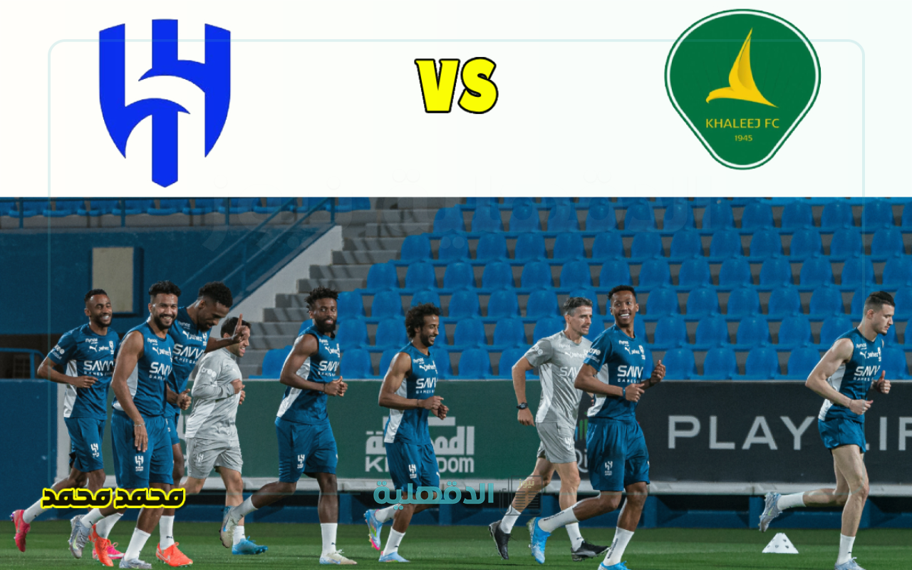القنوات الناقلة لمباراة الهلال والخليج اليوم في دوري روشن السعودي ومن هو المعلق؟