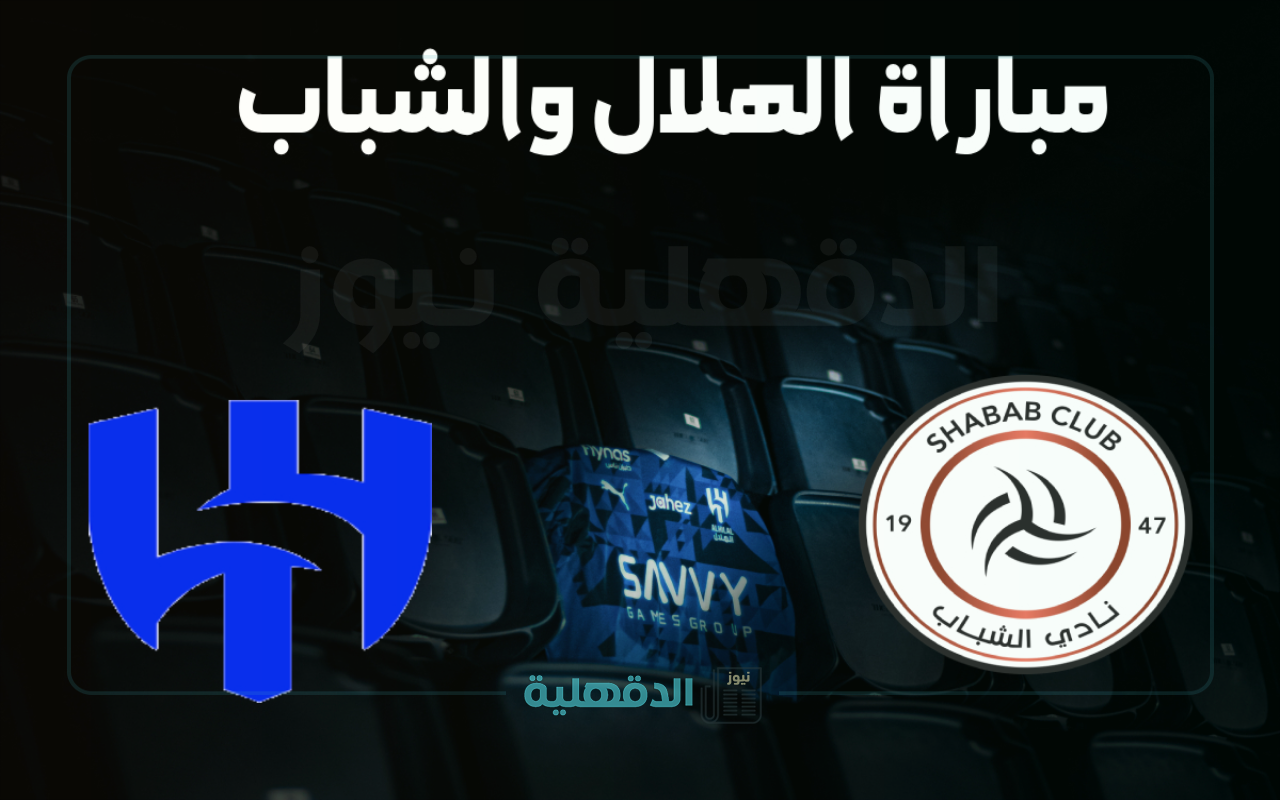 القنوات الناقلة لمباراة الهلال والشباب والمعلق في الجولة 29 من دوري روشن السعودي