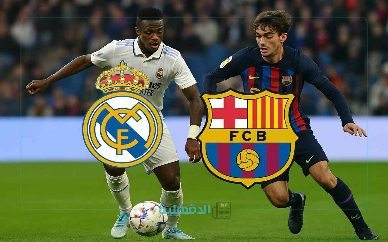 من سيحقق الفوز.. القنوات الناقلة لمباراة برشلونة ضد ريال مدريد 2025 أين تشاهد الكلاسيكو؟