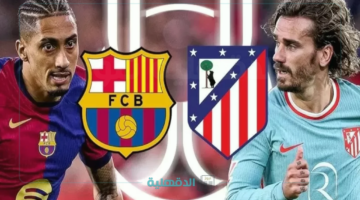 القنوات الناقلة لمباراة برشلونة وأتلتيكو مدريد اليوم في كأس ملك إسبانيا 2025 ومعلق المباراة