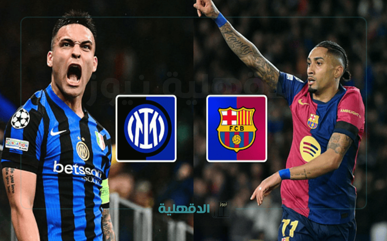 inter milan vs barcelona.. موعد مباراة برشلونة وانتر ميلان في كلاسيكو دوري الأبطال والقنوات الناقلة