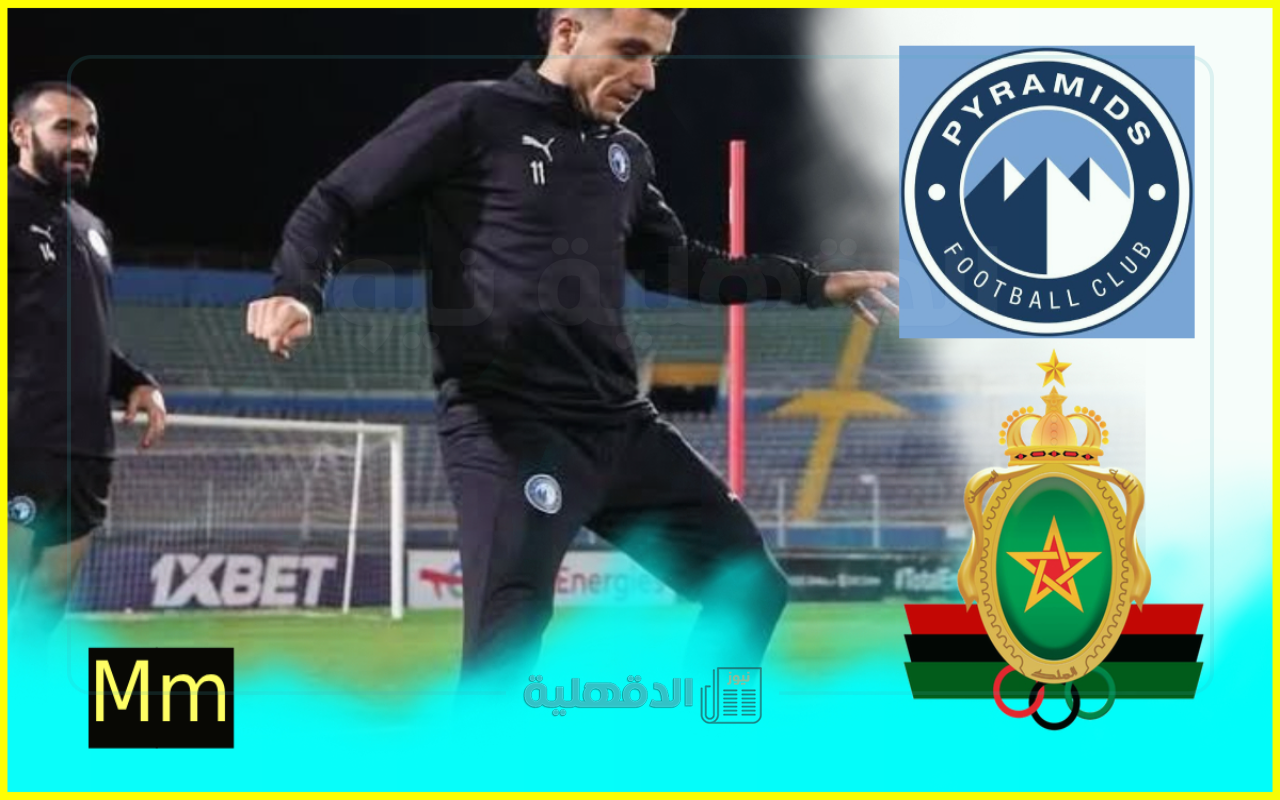 “ربع النهائي” القنوات الناقلة لمباراة بيراميدز والجيش الملكي في دوري أبطال أفريقيا اليوم والمعلق