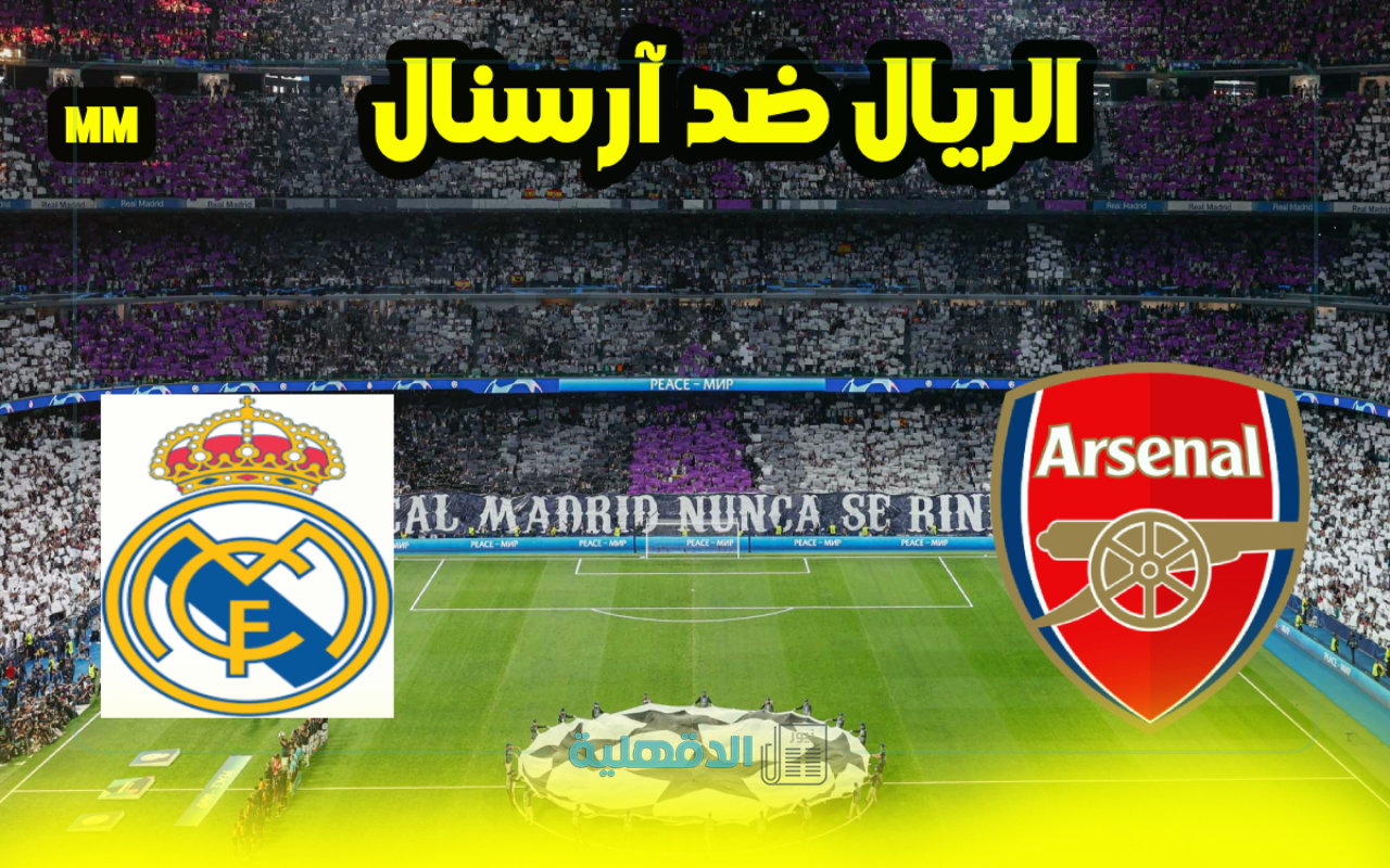 “real madrid vs arsenal” القنوات الناقلة لمباراة ريال مدريد وآرسنال والمعلق في دوري أبطال أوروبا اليوم