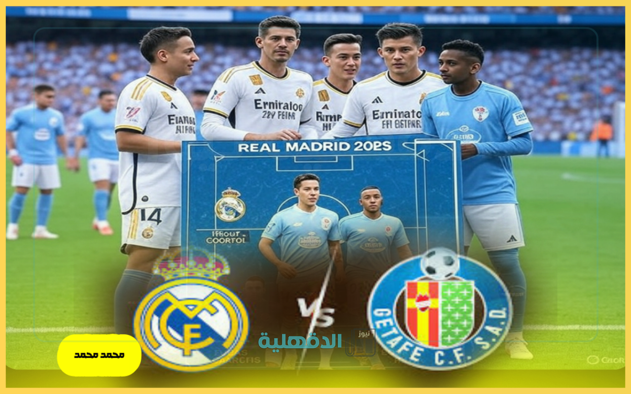 “real madrid vs getafe” القنوات الناقلة لمباراة ريال مدريد وخيتافي في الدوري الإسباني 2025 والمعلق