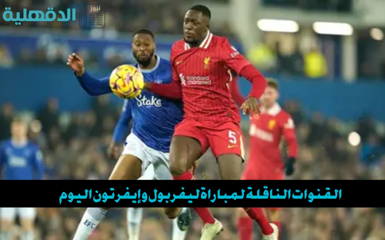 “صراع ليفربول ضد إيفرتون”.. القنوات الناقلة لمباراة ليفربول وإيفرتون وموعدها