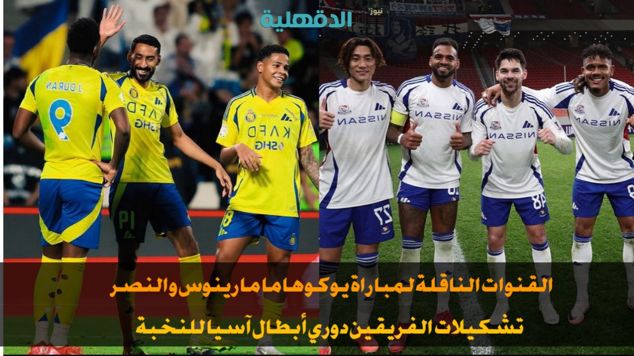 يوكوهاما مارينوس ضد النصر.. القنوات الناقلة لمباراة يوكوهاما مارينوس والنصر وتشكيلات الفِرَق