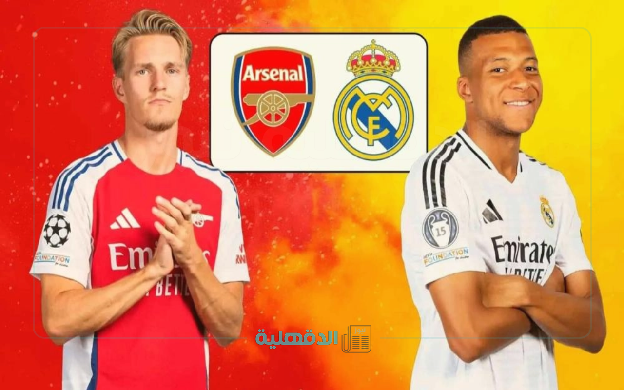 القنوات الناقلة لمباراة ريال مدريد وأرسنال في دوري أبطال أوروبا 2025