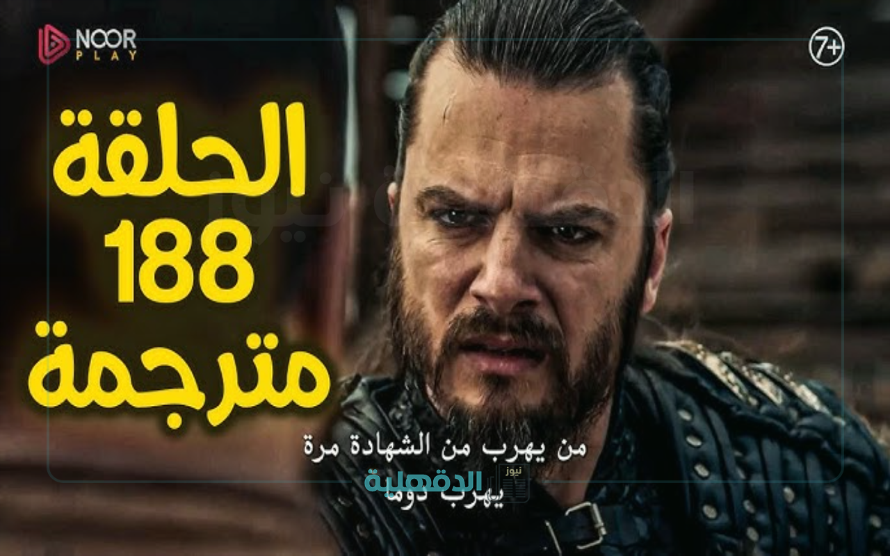 قصة عشق.. حصريا عرض مسلسل المؤسس عثمان الحلقة 188 كاملة مترجمة للعربية واحداث نارية🔥 بإعلان الحلقه 188 على الفجر الجزائرية في هذا الموعد