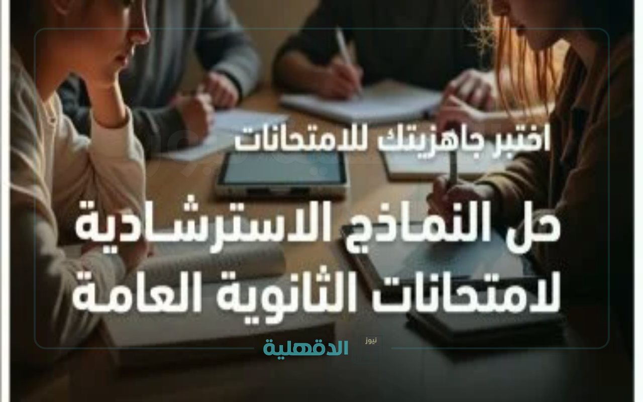 النماذج الاسترشادية لامتحانات الثانوية العامة 2025 تنطلق رسميًا.. خطة يومية من التعليم لحلها على الهواء مباشرة