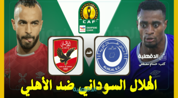 الهلال ضد الأهلي.. القنوات الناقلة لمباراة الأهلي والهلال اليوم Al-Hilal vs Al Ahly في دوري أبطال إفريقيا 2025