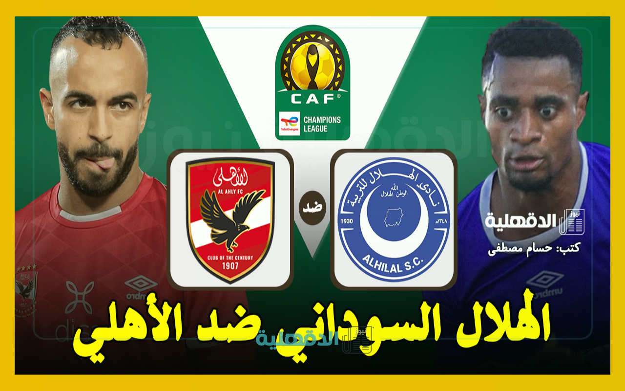 الهلال ضد الأهلي.. القنوات الناقلة لمباراة الأهلي والهلال اليوم Al-Hilal vs Al Ahly في دوري أبطال إفريقيا 2025