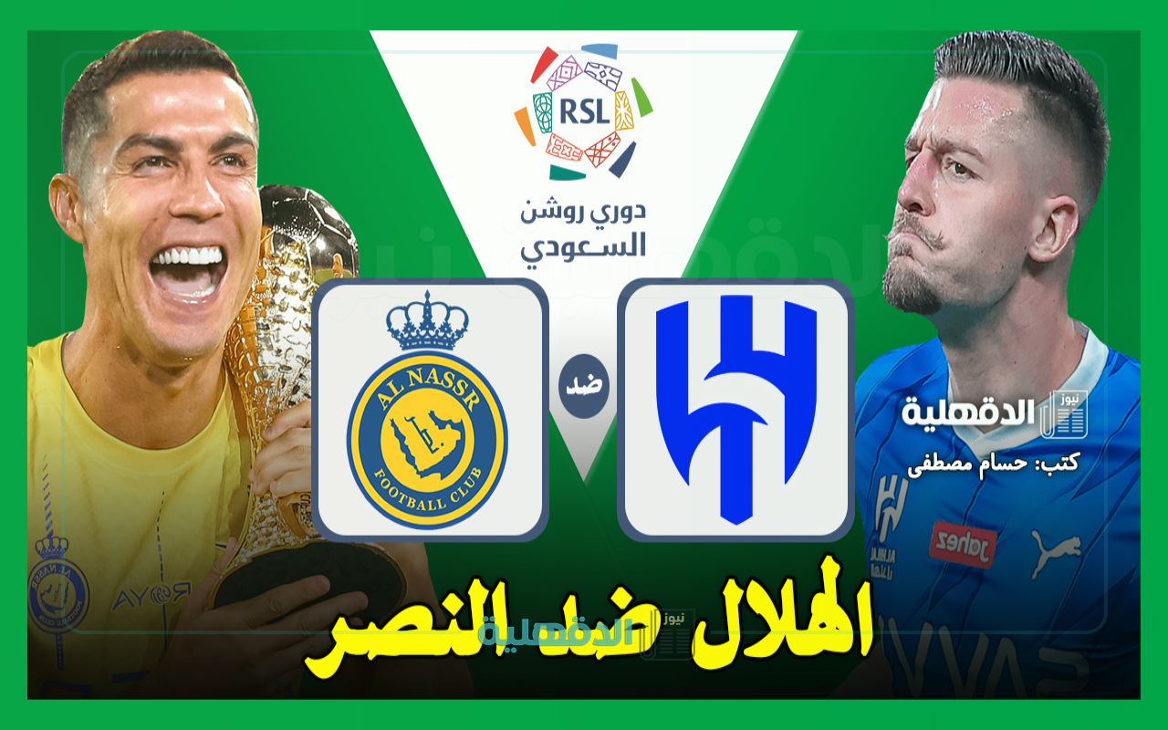 الهلال ضد النصر.. القنوات الناقلة لمباراة الهلال والنصر اليوم Al-Hilal vs Al-Nassr في دوري روشن السعودي 2025