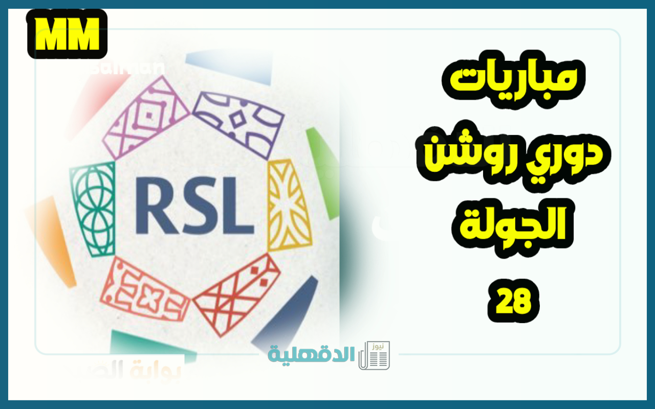 بالمواعيد.. جدول مباريات الجولة 28 من دوري روشن للمحترفين 2025