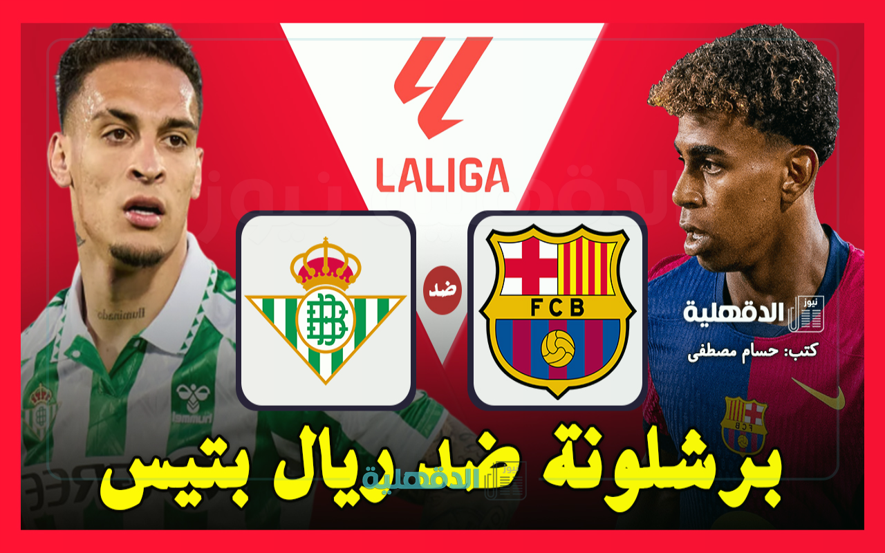 برشلونة ضد ريال بتيس.. القنوات الناقلة لمباراة برشلونة وريال بيتيس اليوم Barcelona vs Real Betis في الدوري الإسباني 2025