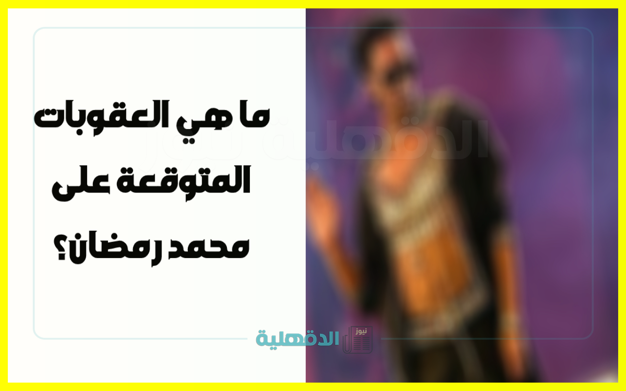 بعد ارتداء “محمد رمضان بدلة الرقص”.. جدل بسبب العقوبات المتوقعة ومتابعون: تسمح بالتجاوز