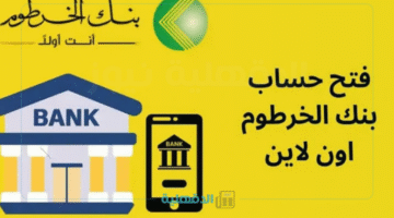 "بدون الحاجة لزيارة الفرع".. رابط وخطوات فتح حساب في بنك الخرطوم عبر الإنترنت بالرقم الوطني 2025
