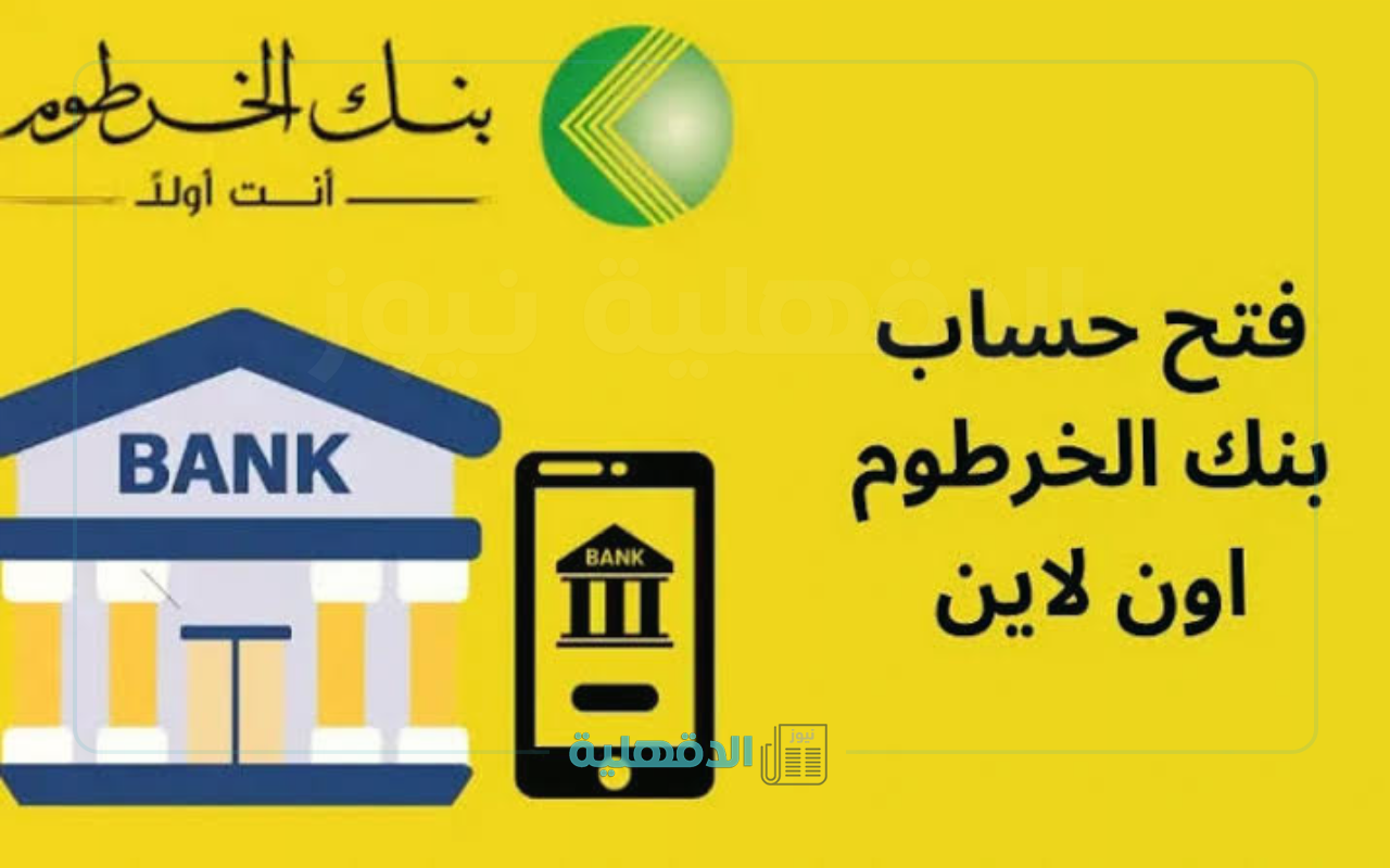 “بدون الحاجة لزيارة الفرع”.. رابط وخطوات فتح حساب في بنك الخرطوم عبر الإنترنت بالرقم الوطني 2025