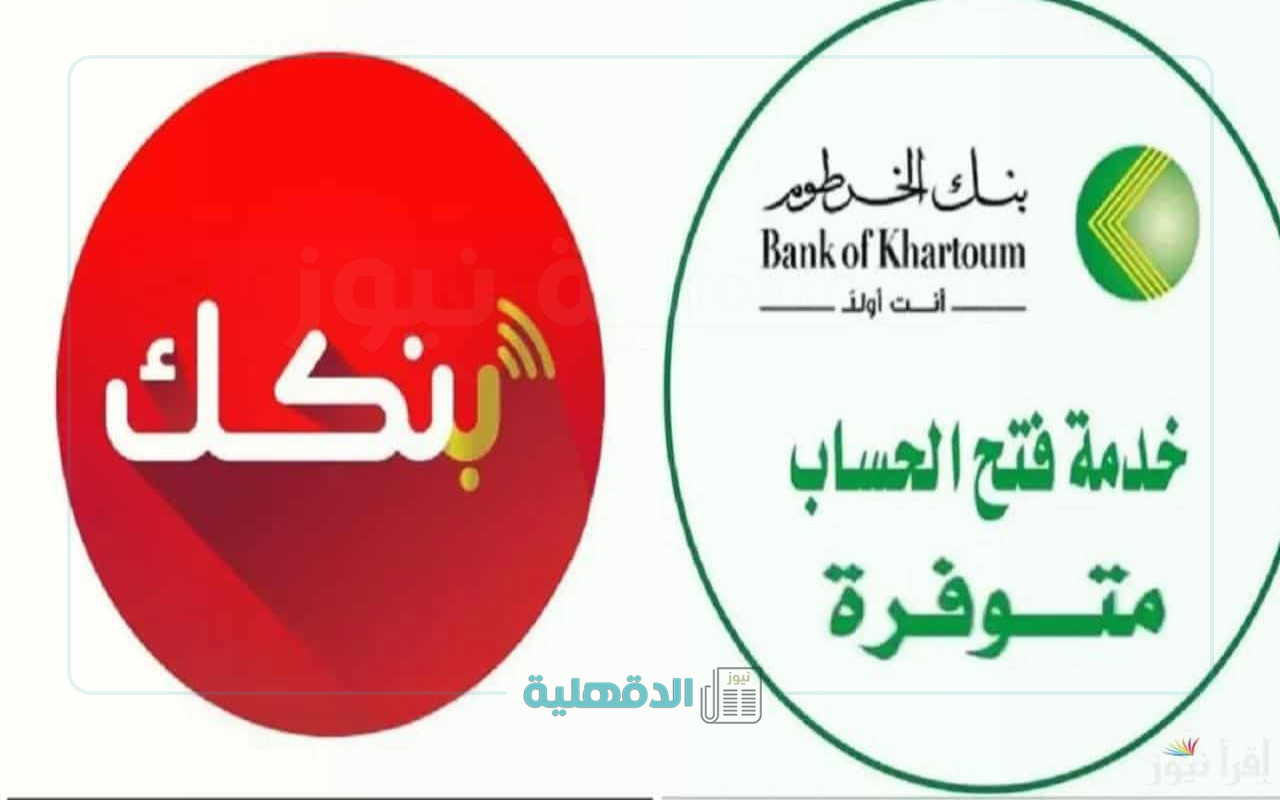 فتح حساب بنك الخرطوم اون لاين بالرقم الوطني بدون زيارة الفرع e-account bank of khartoum