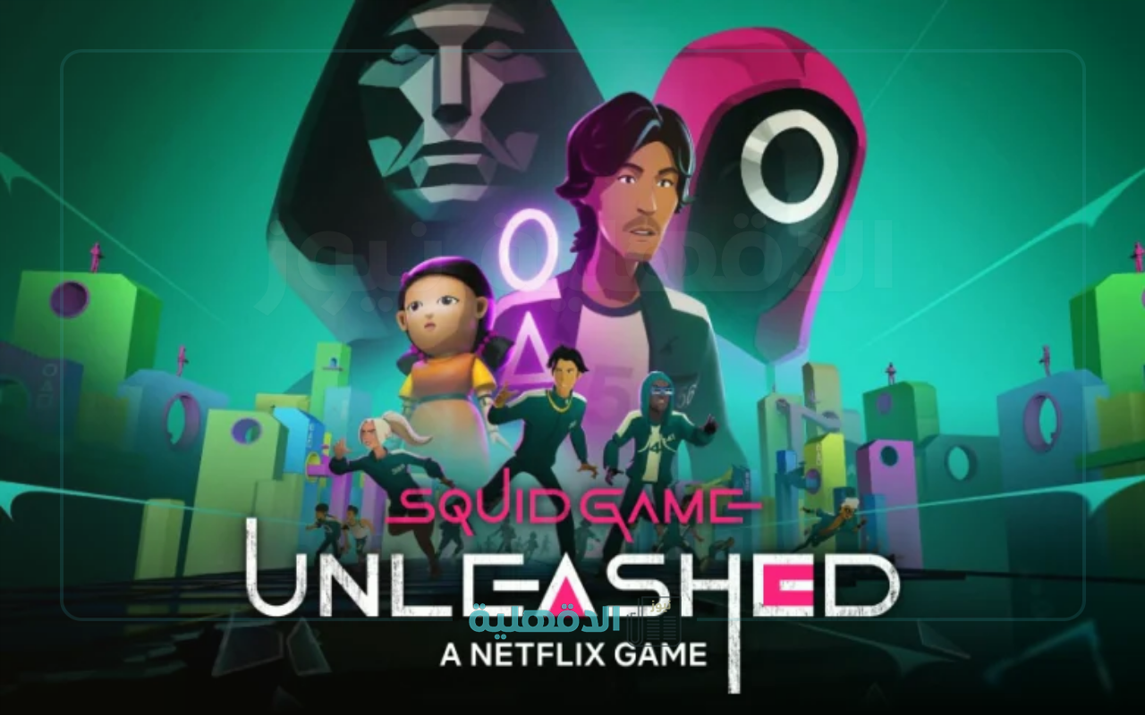 بسهولة.. تحميل لعبة الحبار Squid Game الجديدة في ثوانٍ معدودة