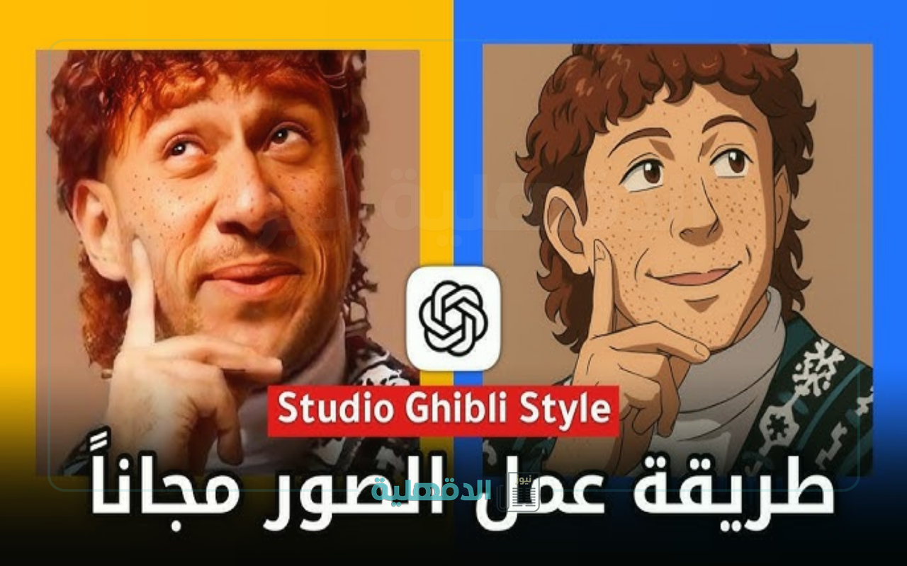 ✅ أسهل طريقة ‼️‏.. تحويل الصور الى انمي مجانا عن طريق  Ghibli studio chatgpt free وجربه بنفسك