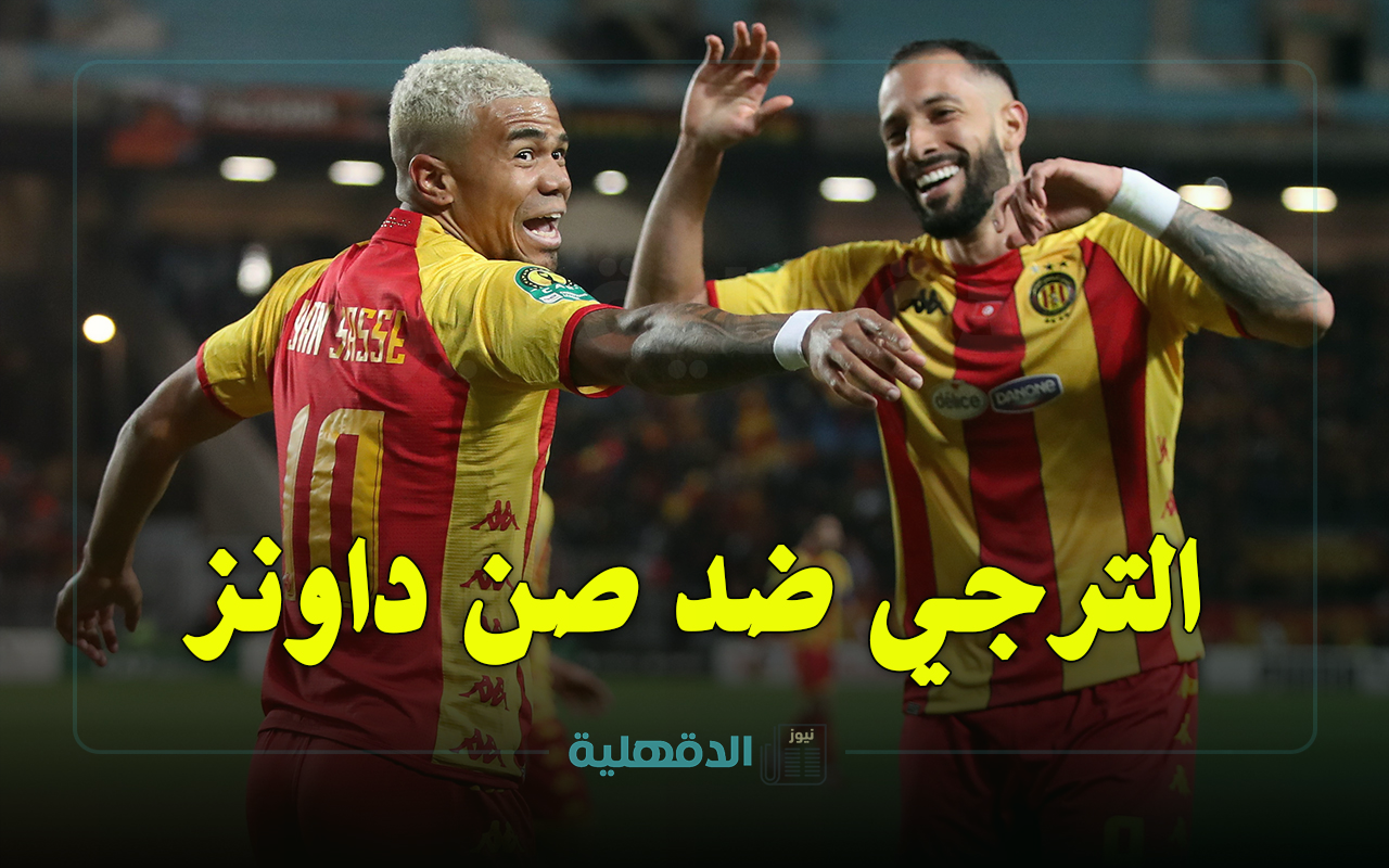 الترجي ضد صن داونز.. القنوات الناقلة لمباراة الترجي وصن داونز اليوم ES Tunis vs Mamelodi Sundowns في دوري أبطال إفريقيا 2025