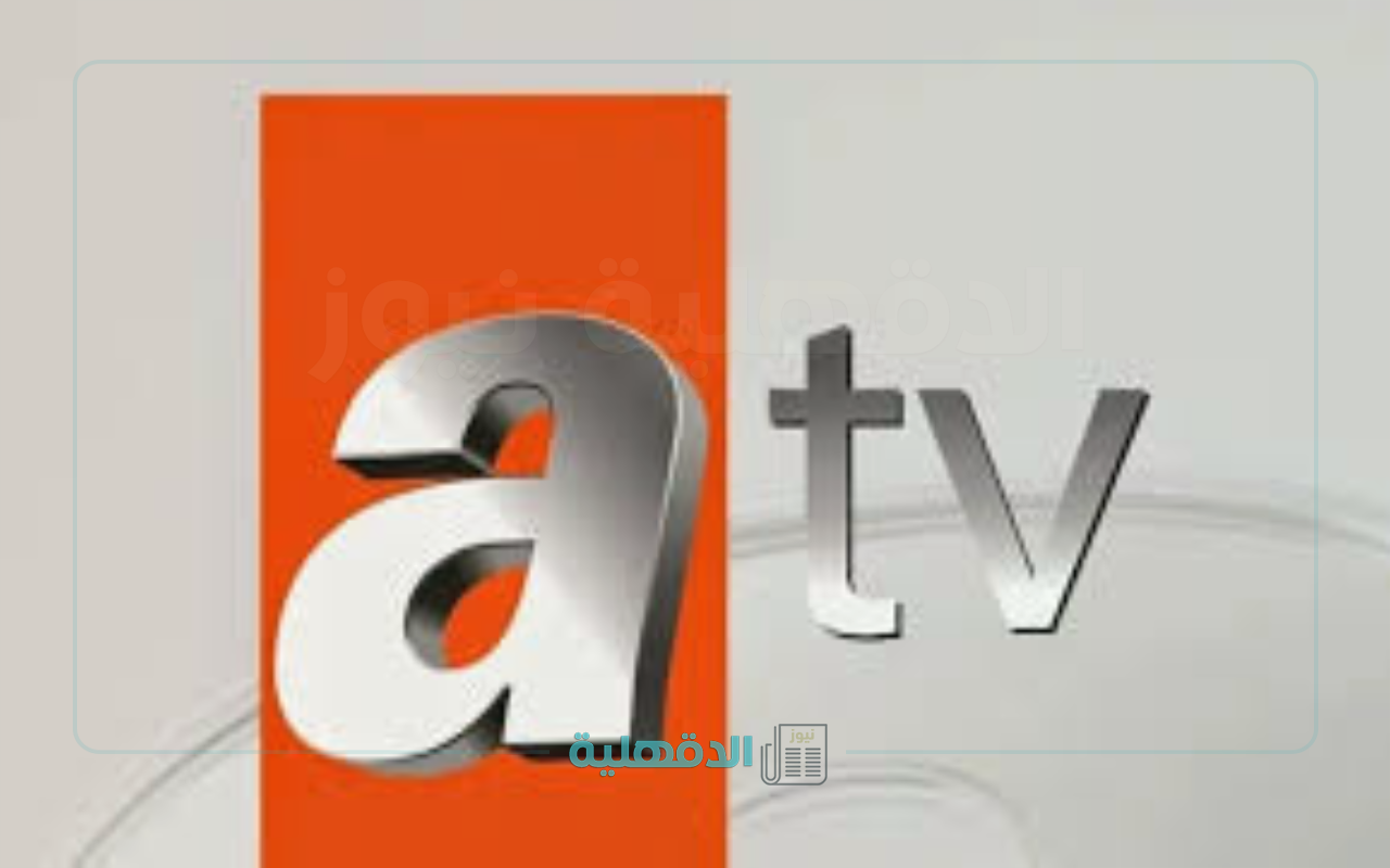أفضل قناة مسلسلات تركية.. تردد قناة ATV التركية الجديد 2025 علي جميع الأقمار الصناعية