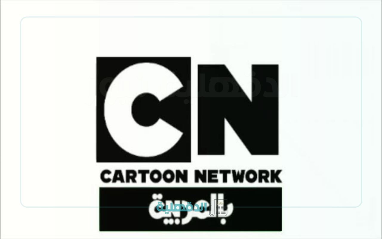 “استمتع بالجديد”.. سارع بتثبيت تردد قناة CN بالعربية 2025 على نايل سات بسهولة ووضوح