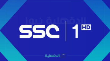 تردد قناة SSC SPORTS HD1 لمتابعة أحدث المباريات الرياضية السعودية بجودة عالية