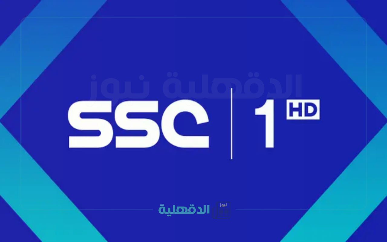 تردد قناة SSC SPORTS HD1 لمتابعة أحدث المباريات الرياضية السعودية بجودة عالية