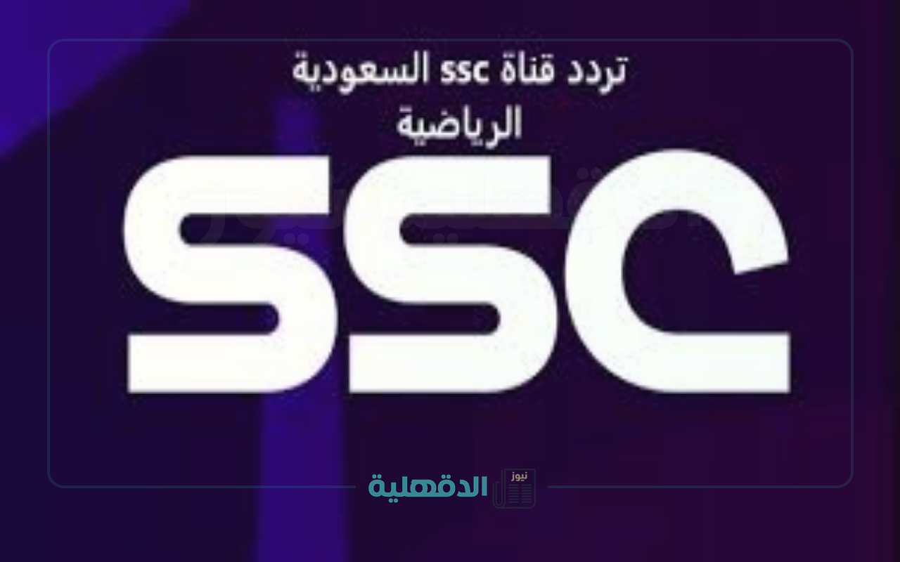 “اضبطها الآن”..  تردد قناة SSC SPORTS الجديد 2025 على نايل سات وعرب سات وهل ستذيع الكلاسيكو؟