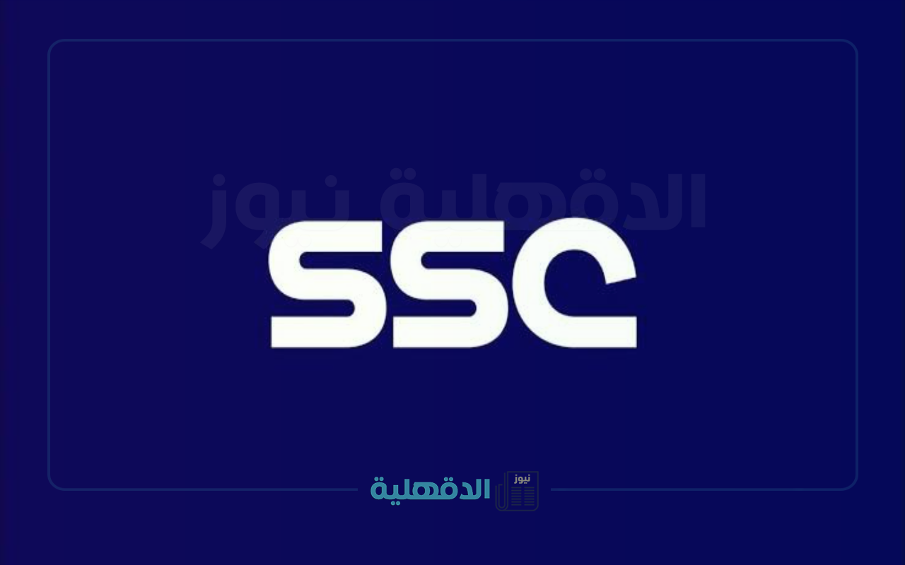 “ثبتها الآن “.. أقوي تردد لقناة ssc الرياضية السعودية على القمر الصناعي نايل سات وعرب سات 2025