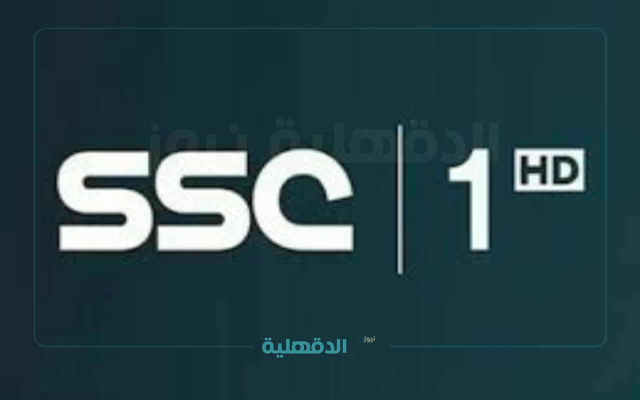 “عيش إثارة الدوري “.. تردد قناة SSC1 HD على نايل سات وعرب سات لمتابعة المباريات بجودة عالية 2025