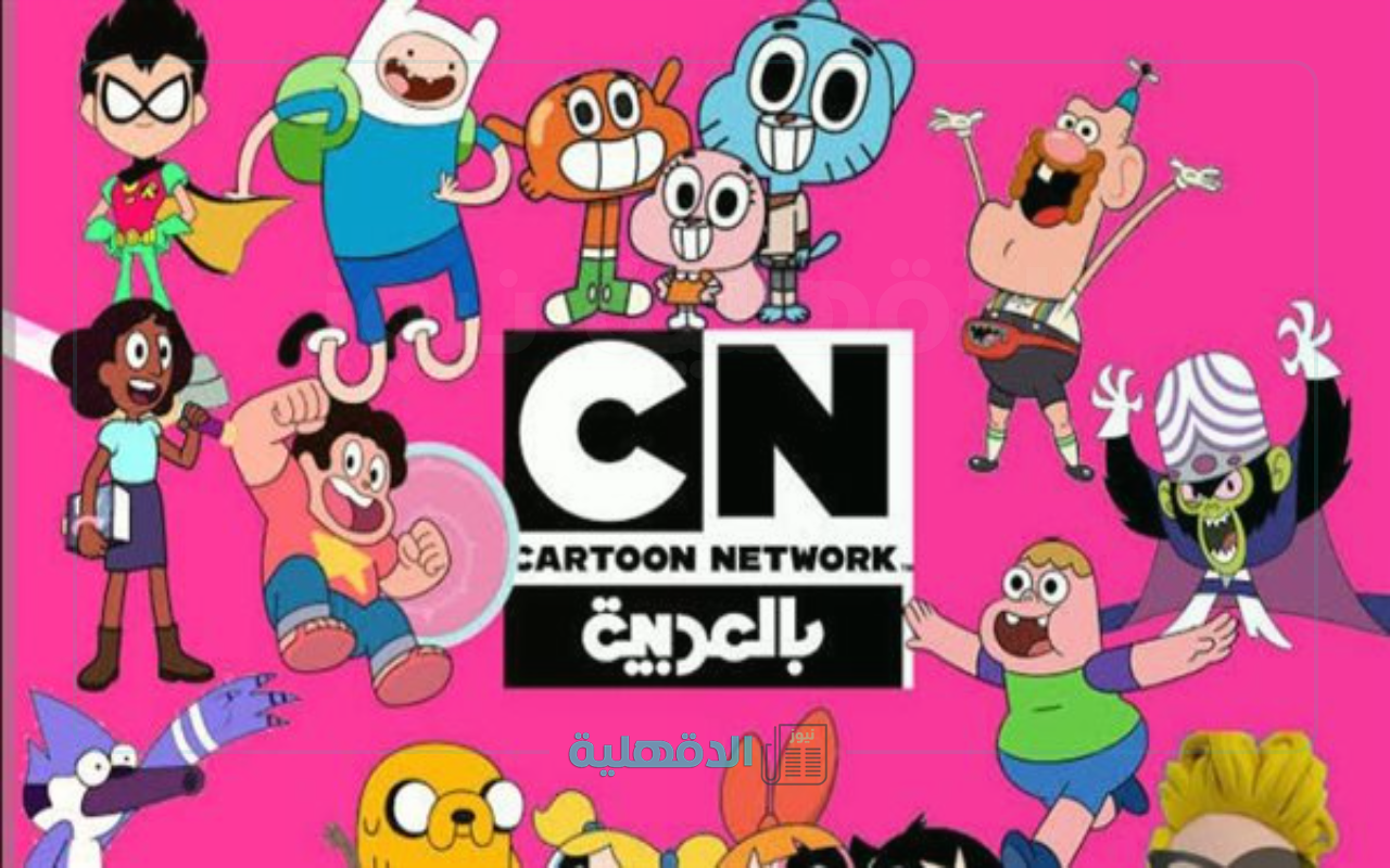 تردد قناة CN كرتون نتورك بالعربية الجديد 2025 على نايل سات وعرب سات